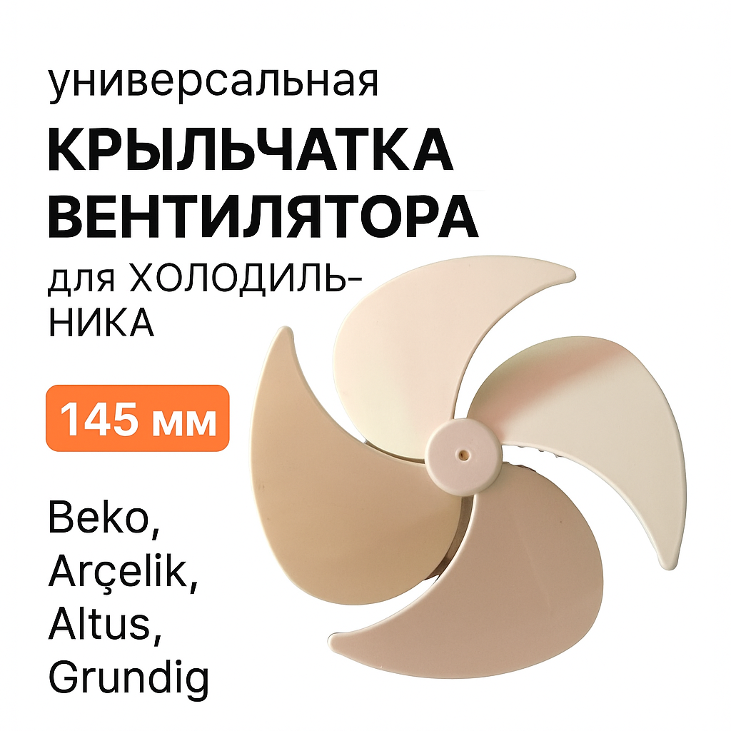 Universele Koelkast Fan Waaier 145mm Propeller Koelventilator Onderdeel Accessoire Beko Arcelik Altus Grundig