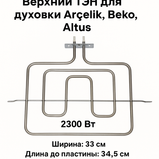 ТЭН для духовки: купить ТЭН для духового шкафа, верхний нагреватель духовки 33x35 см 2300 Вт Arçelik-Beko-Altus, запасная часть сопротивления аксессуаров 330x350 мм