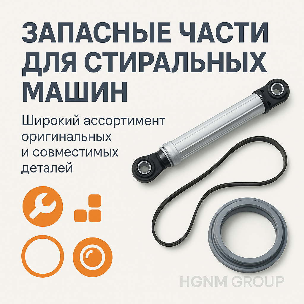 Запасные части для стиральных машин