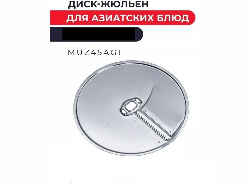 Диск-жюльен Bosch 00573025 / MUZ45AG1 (аналог 00460135) для кухонных комбайнов MUM и MCM серий