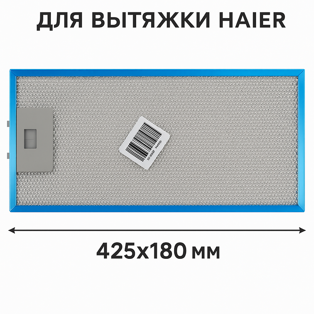 0530064337 Жировой фильтр для вытяжки Haier 425x180 мм алюминиевый