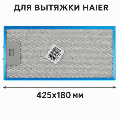 0530064337 Жировой фильтр для вытяжки Haier 425x180 мм алюминиевый